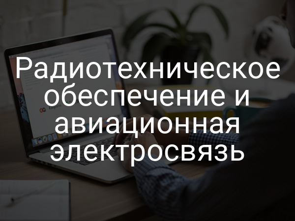 Радиотехническое обеспечение и авиационная электросвязь
