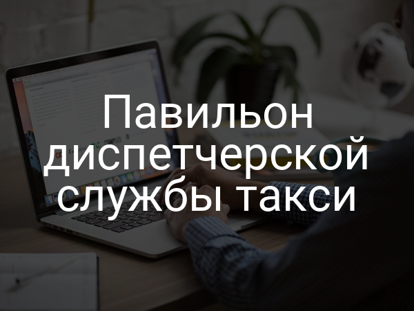 Павильон диспетчерской службы такси