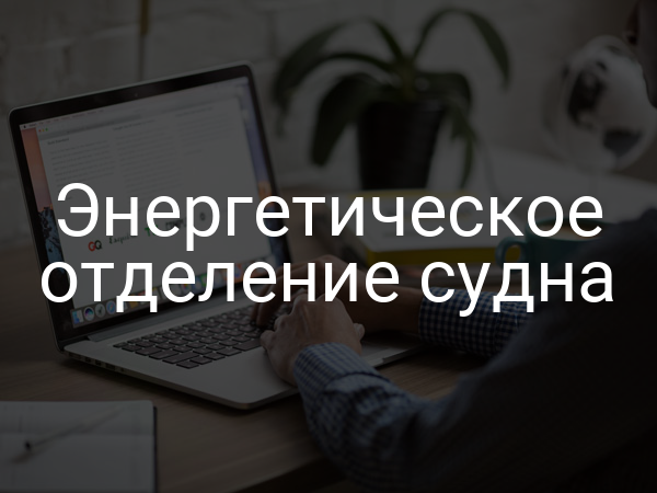 Энергетическое отделение судна