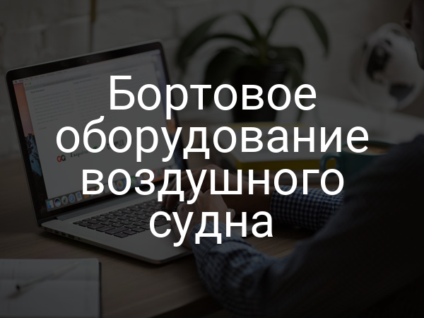 Бортовое оборудование воздушного судна