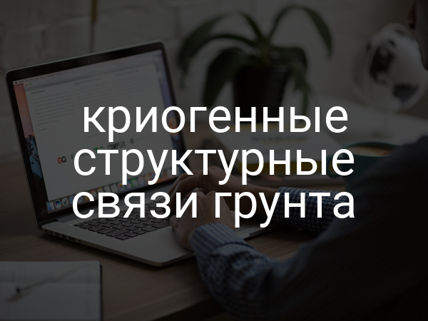 Криогенные структурные связи грунта