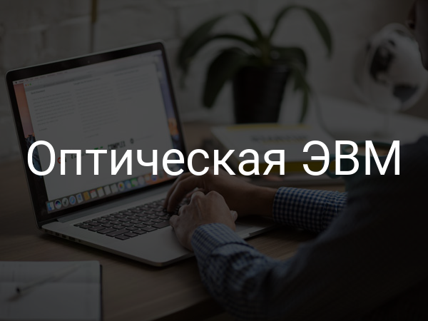 Оптическая ЭВМ
