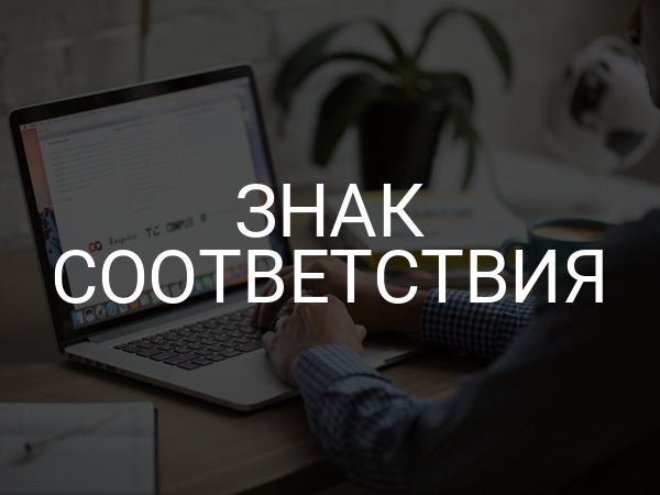 Знак соответствия