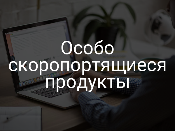 Особо скоропортящиеся продукты