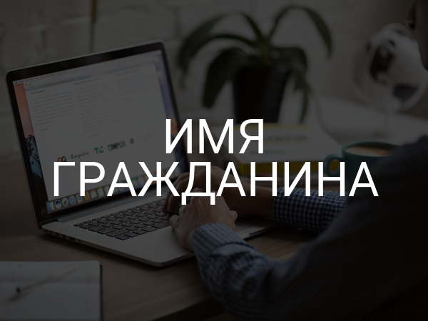 Имя гражданина