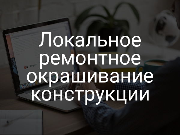 Локальное ремонтное окрашивание конструкции
