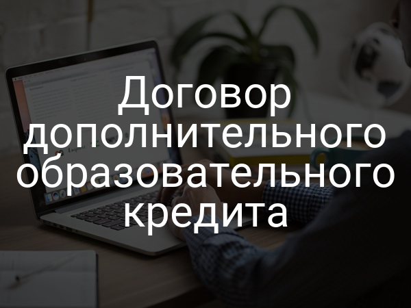 Договор дополнительного образовательного кредита