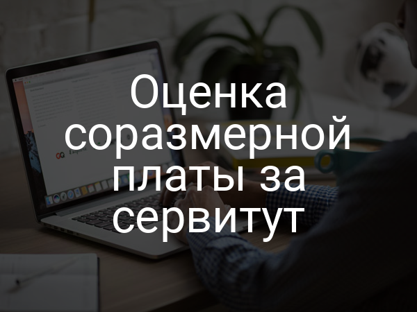 Оценка соразмерной платы за сервитут