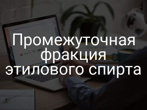 Промежуточная фракция этилового спирта