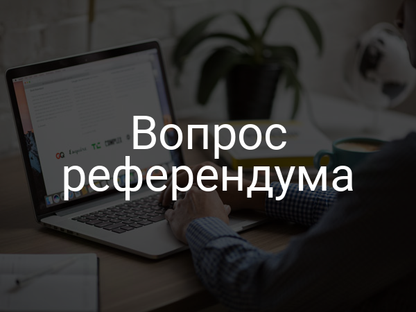 Вопрос референдума