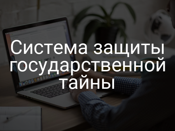 Система защиты государственной тайны