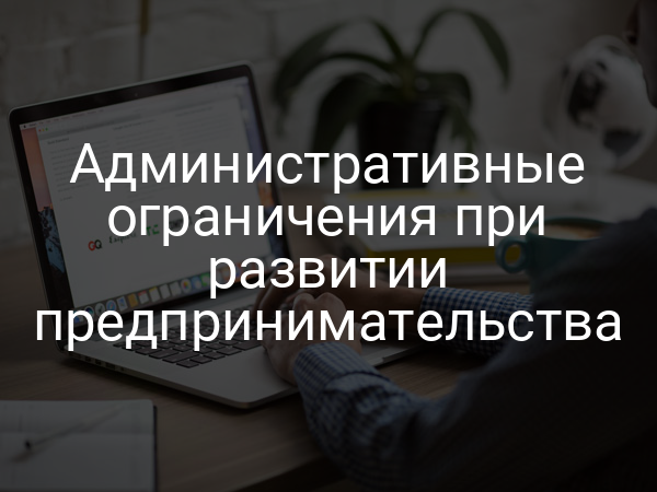 Административные ограничения при развитии предпринимательства