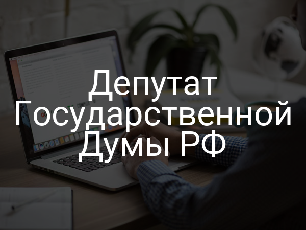 Депутат Государственной Думы РФ