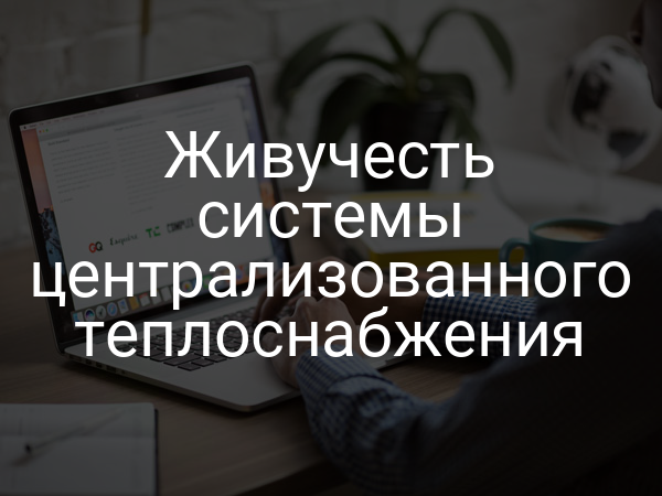 Живучесть системы централизованного теплоснабжения