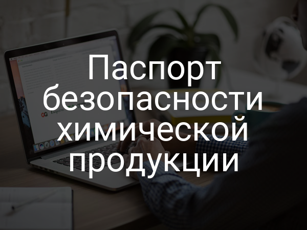 Паспорт безопасности химической продукции
