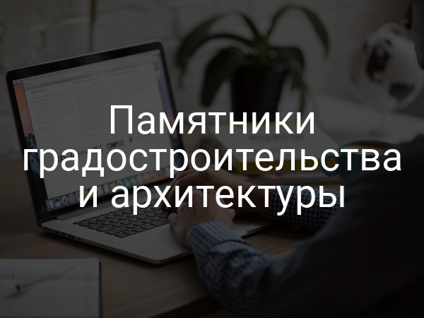Памятники градостроительства и архитектуры