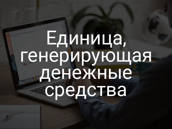 Единица, генерирующая денежные средства