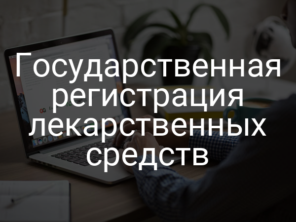 Государственная регистрация лекарственных средств