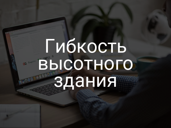 Гибкость высотного здания