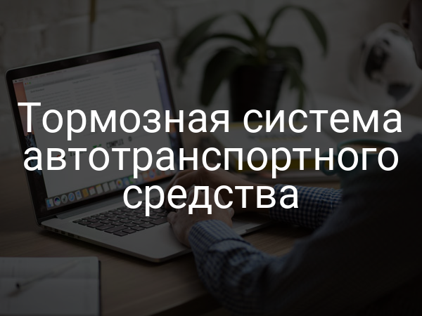 Тормозная система автотранспортного средства