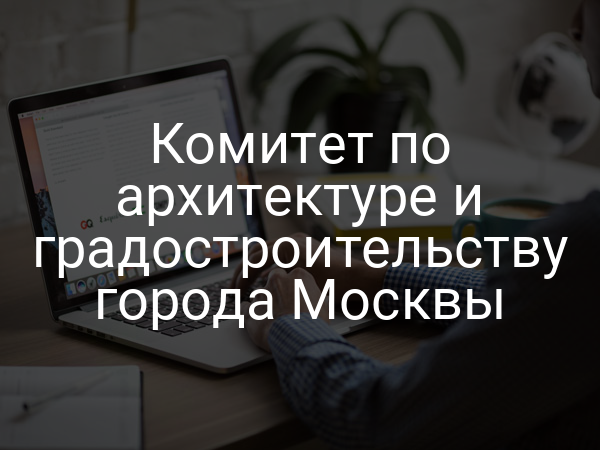 Комитет по архитектуре и градостроительству города Москвы