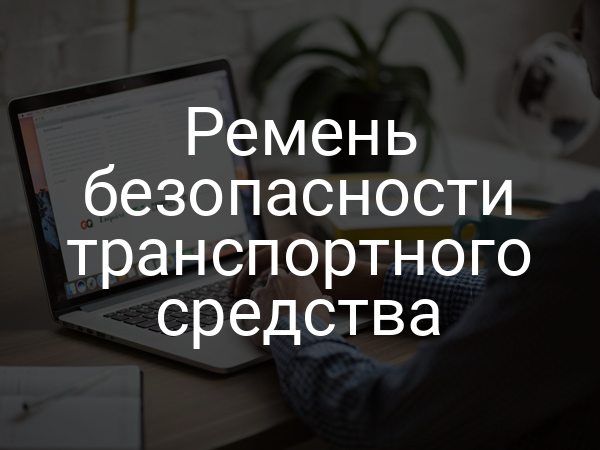 Ремень безопасности транспортного средства
