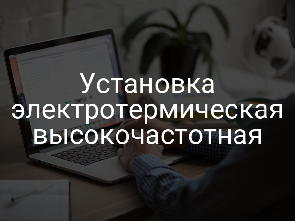 Установка электротермическая высокочастотная