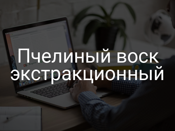 Пчелиный воск экстракционный