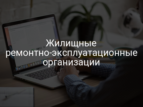 Жилищные ремонтно-эксплуатационные организации