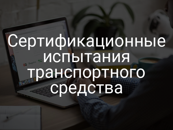 Сертификационные испытания транспортного средства