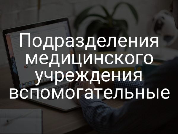 Подразделения медицинского учреждения вспомогательные