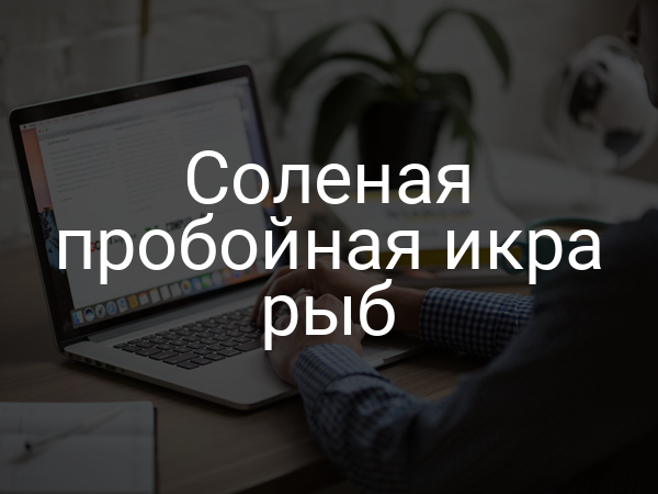 Соленая пробойная икра рыб