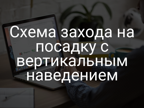 Схема захода на посадку с вертикальным наведением
