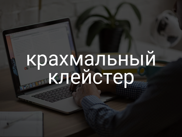 Крахмальный клейстер