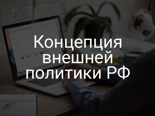 Концепция внешней политики РФ