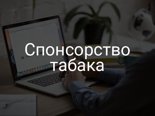 Спонсорство табака