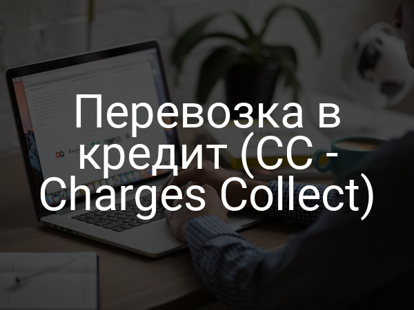 Перевозка в кредит (CC - Charges Collect)