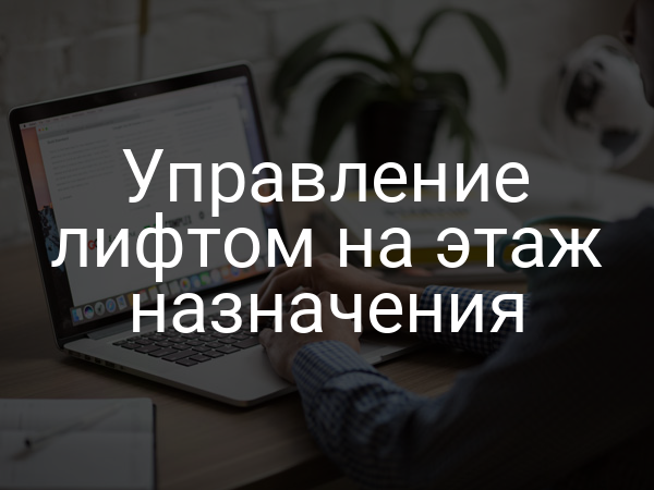 Управление лифтом на этаж назначения
