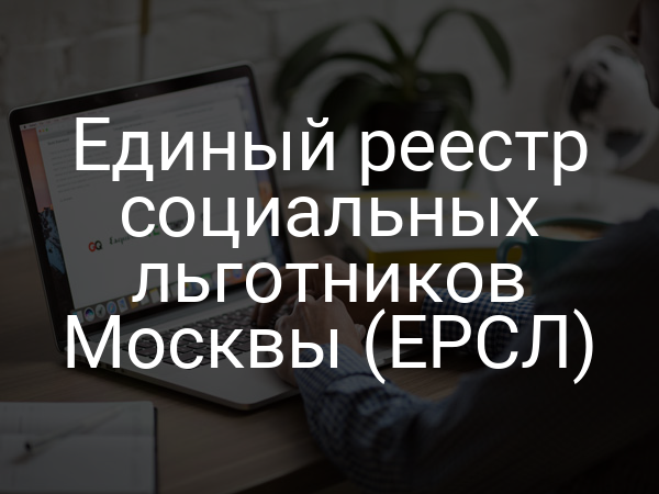 Единый реестр социальных льготников Москвы (ЕРСЛ)