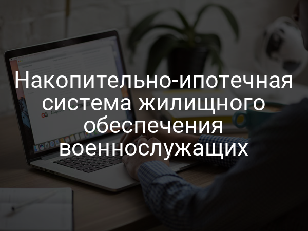 Накопительно-ипотечная система жилищного обеспечения военнослужащих
