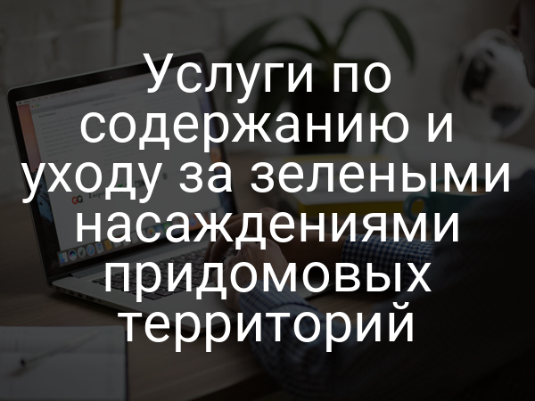 Услуги по содержанию и уходу за зелеными насаждениями придомовых территорий