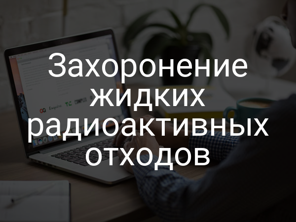 Захоронение жидких радиоактивных отходов