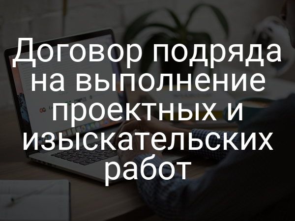 Договор подряда на выполнение проектных и изыскательских работ