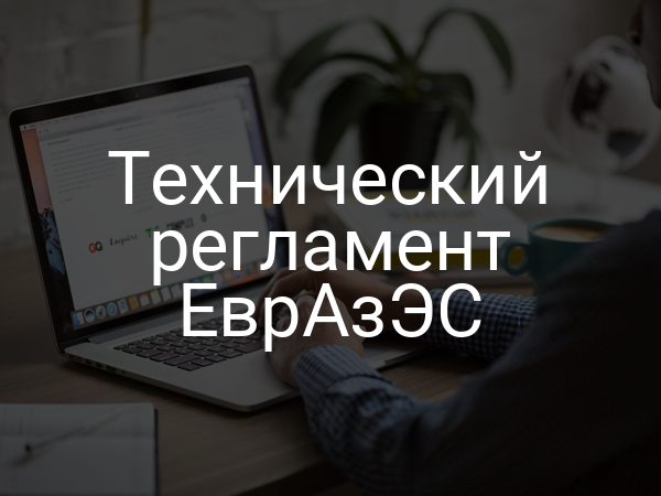 Технический регламент ЕврАзЭС