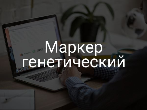 Маркер генетический