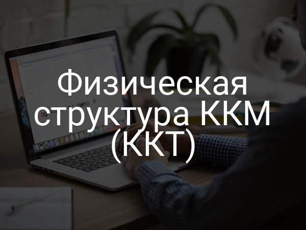 Физическая структура ККМ (ККТ)