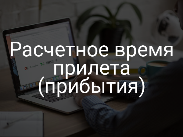 Расчетное время прилета (прибытия)