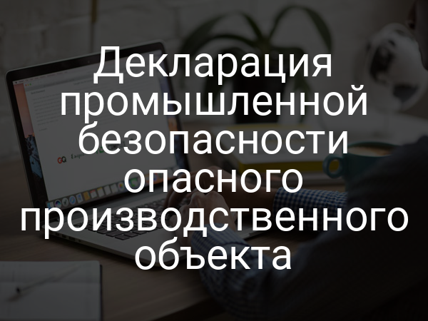 Декларация промышленной безопасности опасного производственного объекта