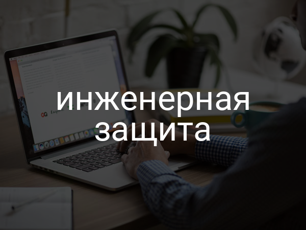 Инженерная защита