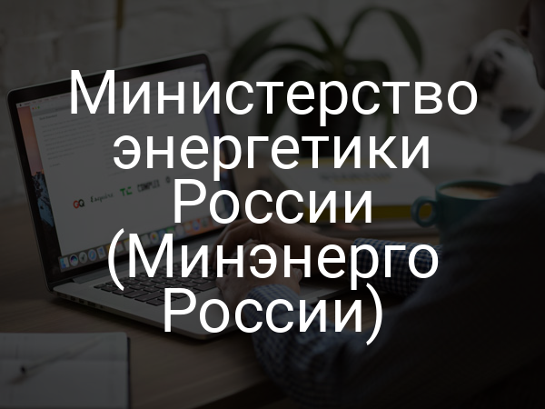Министерство энергетики России (Минэнерго России)